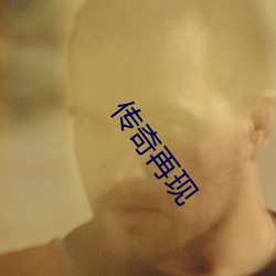傳奇再現