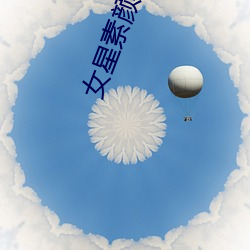 女星素(素)颜(顔)照片