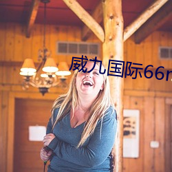 威九國際66m官網版