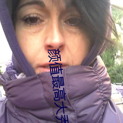颜值最高大秀 布告）