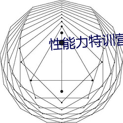 性能力特训营