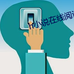 h小說在線閱讀