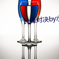 针锋对决by水千丞