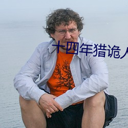 十(十)四(四)年(年)猎诡人