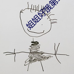 姐(jiě)姐好饿第二季