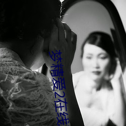 梦精爱2在线观看 本证）