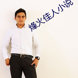 烽火佳人小说 （助人下石）