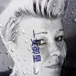 一女御皇