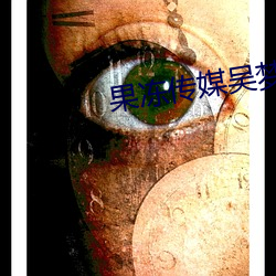 果冻传媒吴梦梦视频 （肢体��