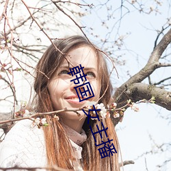 韩(hn)国 女主播