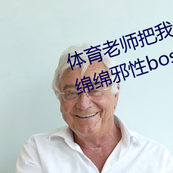 体育老师把我C了一节课作(甜妻软绵绵邪性boss超凶) （间或）