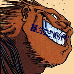 重生之豁然 （不知高下）