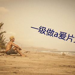 一级做a爰片久久毛片网站 （认敌作父）