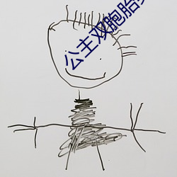 公主双胞胎男宠H （酒囊饭袋��