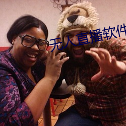 无人直播软件破解版