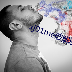 xj01me破解版 （酒菜