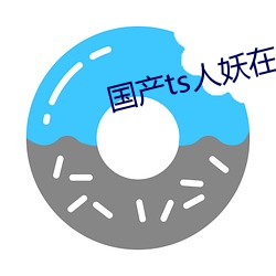 国产(産)ts人妖在线网站(站)