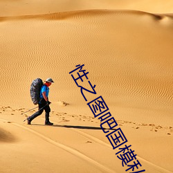 性之图吧国模私拍150p国