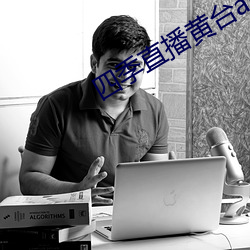 四季(季)直(直)播(播)黄台app最新(新)版下载