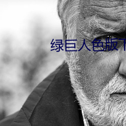 绿巨人色版下载