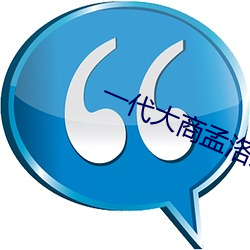 一代(代)大商(商)孟(孟)洛(洛)川电(電)视(視)剧免(免)费