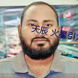 天辰 火星引力