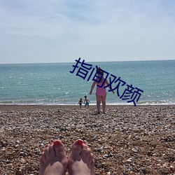 指间欢颜