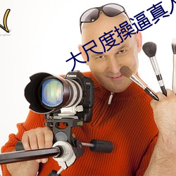 大尺度操(操)逼真(真)人视频