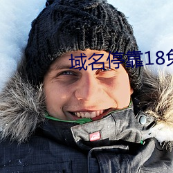 域(yù)名停靠18免费