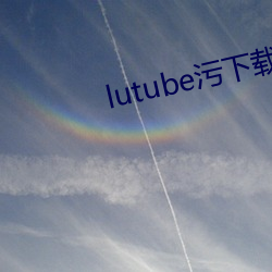 lutube汙下載