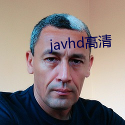 javhd高清