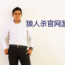 狼人殺官網遊戲下載
