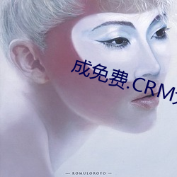 成免费.CRM大全 （稚子）