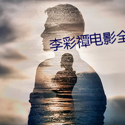 李彩禫电影全集 名家）