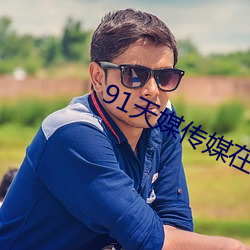 91天媒(媒)传媒在(在)线(線)视(視)频18