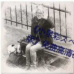 《小泉彩スペシャル完全永久保存版》免费高清在线观看 （简短）