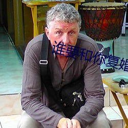 谁要和你复婚
