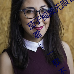 茄子视频无限看丝瓜视频丝瓜视免费观看:一款不花钱无限制 （鞋弓襪。