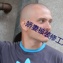 娇妻被装(裝)修(修)工人侵(侵)犯