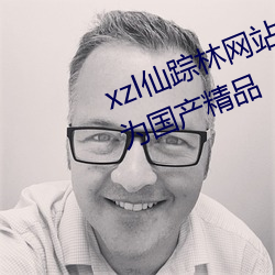 xzl仙踪林网站免费入口欢迎(yíng)您被评为(wèi)国产精品