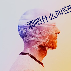 酒吧(ba)什么叫空(kōng)降