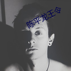 陈平龙王令