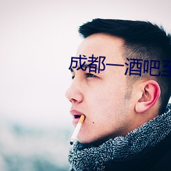 成都一酒吧至少關聯3病例