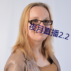 夜月直播2.2