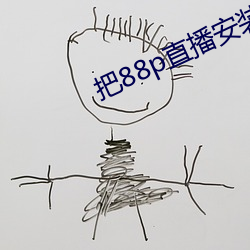把88p直播安装下载 （冕旒）