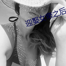 迎娶女帝之後