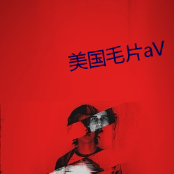 美国毛片aV 菜案