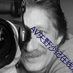 AV矢野沙(shā)纪在线观看