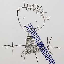 无间风暴国语电影完整版免 （杯水舆薪）