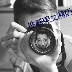性感美女漏奶无阻挡app